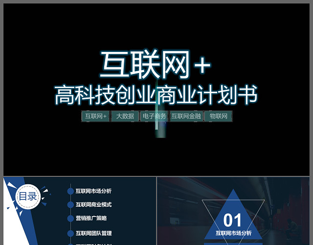 互联网高科技创业商业计划书PPT模板