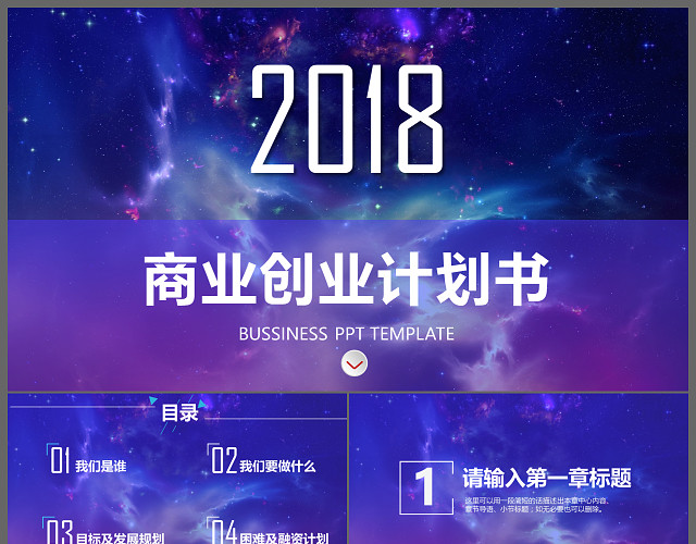 创意星空创业商业计划书商务PPT模板