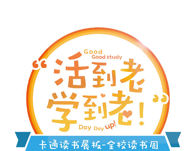 活到老学到老文字矢量素材
