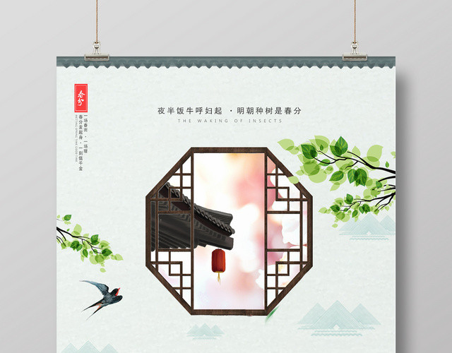 春分节气传统二十四节气海报