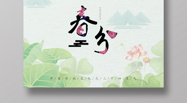 春分节气传统二十四节气海报