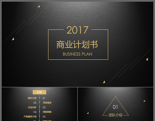 高端黑金创业融资商业计划书公司宣传项目投资合作PPT模板