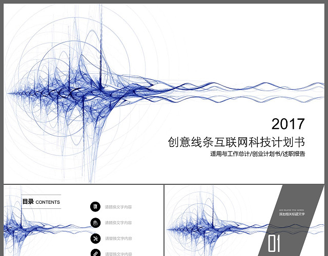 创意线条互联网科技计划书PPT模板
