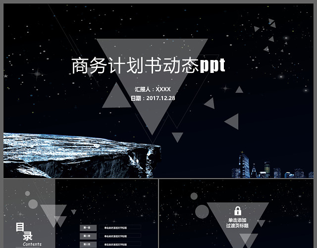 星空商务商业计划书总结竞聘路演动态PPT模板