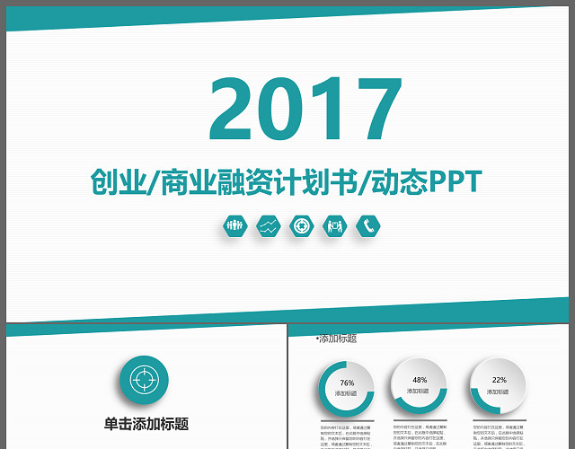 红色商业融资建筑计划书PPT模板