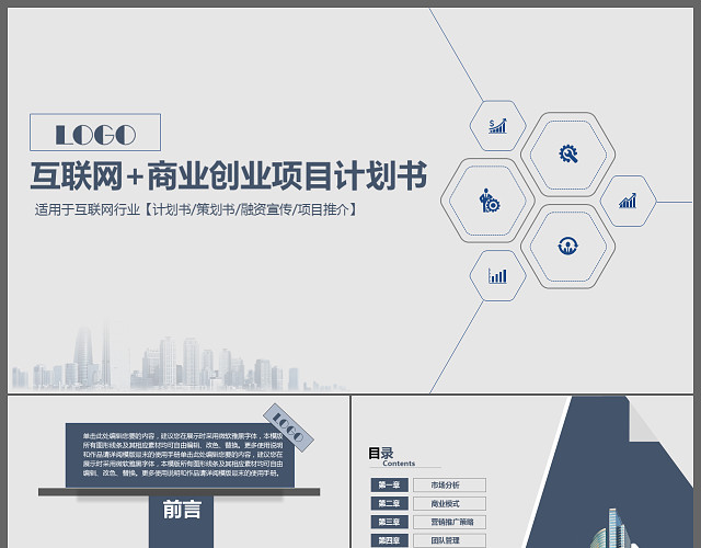 互联网+商业创业项目计划书PPT模板