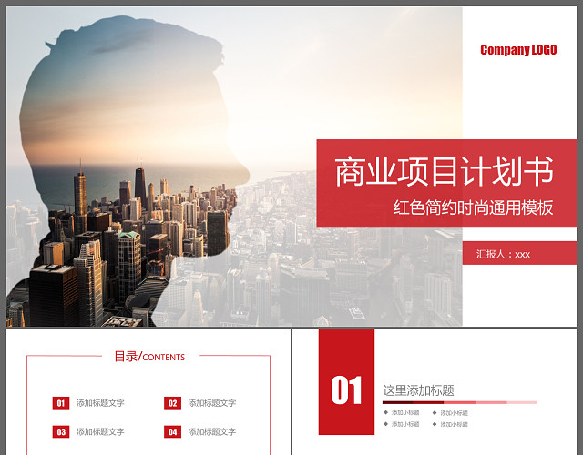 红色简约时尚通用商业项目计划书PPT模板