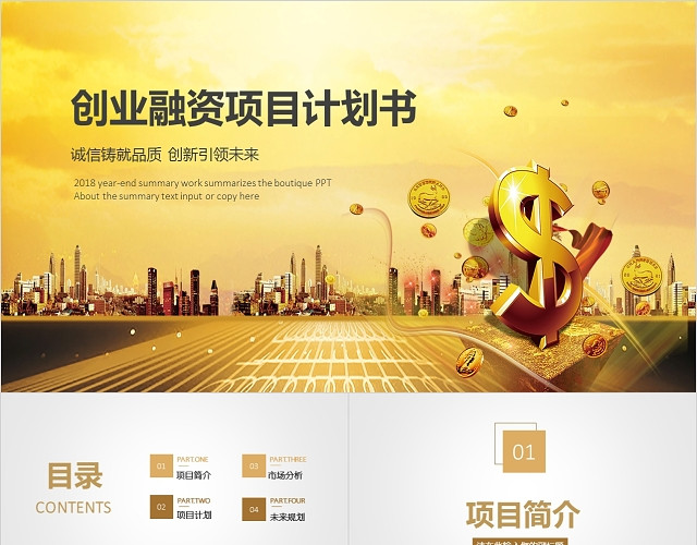 商业计划书创业融资金融PPT模板