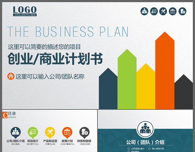 简洁扁平化商业创业计划书PPT模板