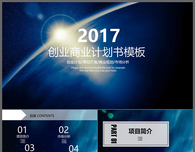 高科技宇宙星空创业商业计划书公司介绍PPT模板