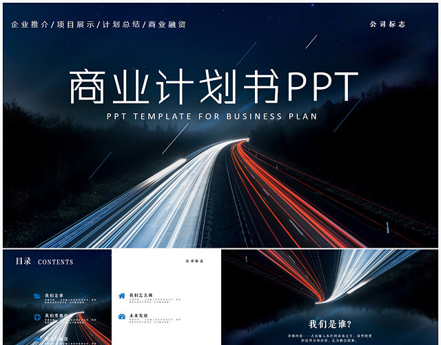 商业计划书PPT创业计划PPT模板