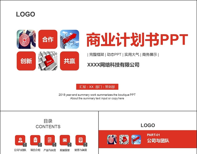 商业计划书模板创业融资商业计划书PPT模板