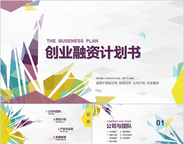 创业融资计划书营销策划大气炫彩商业计划书PPT