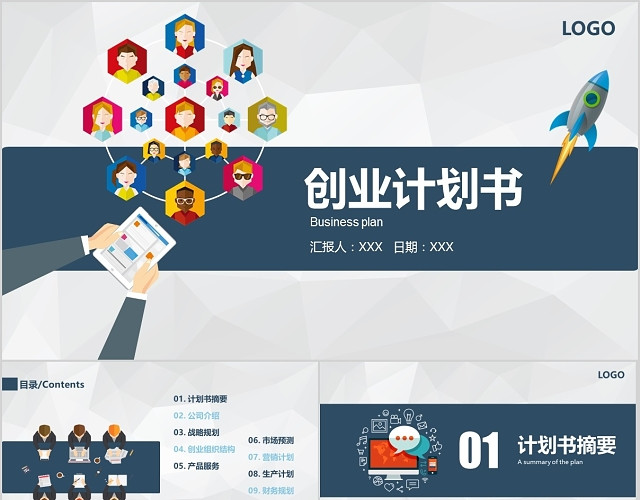 蓝色大气简约公司商业创业融资计划书策划答辩活动PPT模板