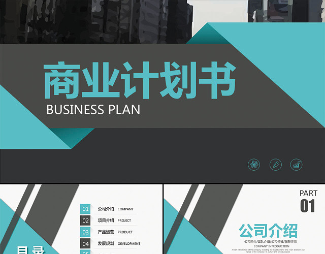 简约几何风商业计划书PPT