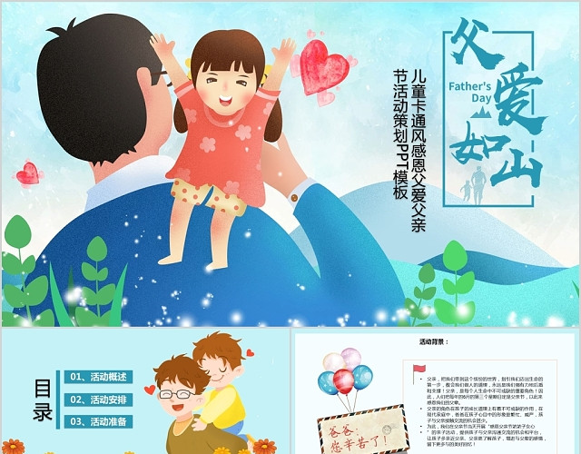 儿童卡通风感恩父爱父亲节活动策划PPT模板