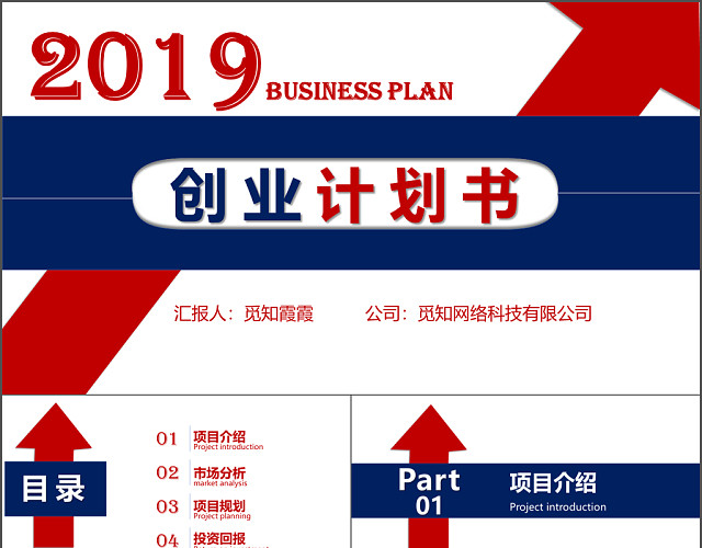 蓝红相间商务风商业创业计划书PPT模板