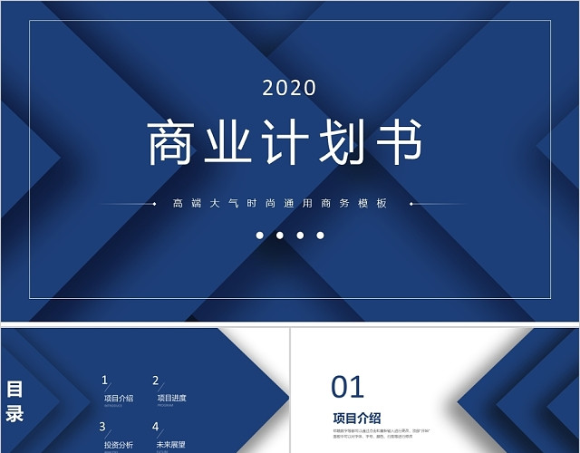 蓝色商务高端商业计划书PPT模板