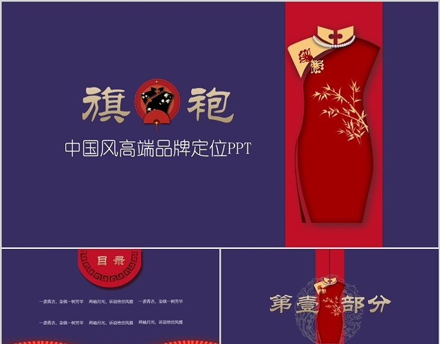 紫红色古典中国风旗袍高端品牌定位服装类通用PPT模板