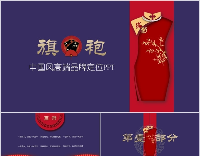 紫红色古典中国风旗袍高端品牌定位服装类通用PPT模板