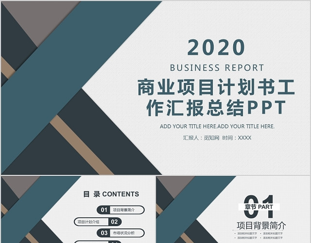 2020商业项目计划书工作汇报总结PPT模板