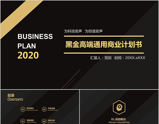 黑金高端通用商业计划书PPT模板