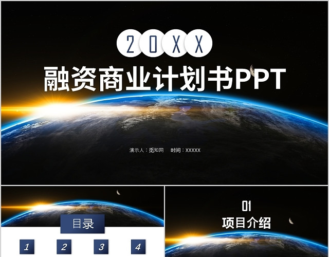 2020企业融资商业计划书PPT模板