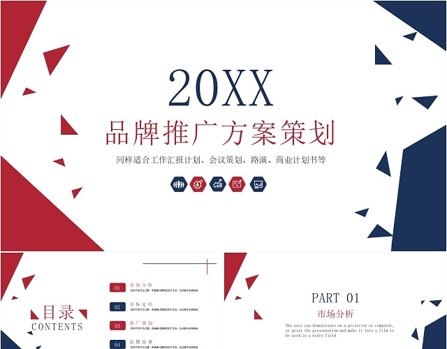 红蓝简约品牌推广方案策划商业计划书PPT模板