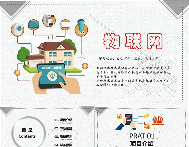 简约商务创新总结技术展示工作汇报物联网 PPT模板