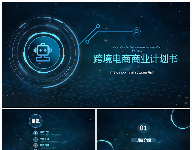 蓝色科技创意跨境电商商业计划书PPT模板
