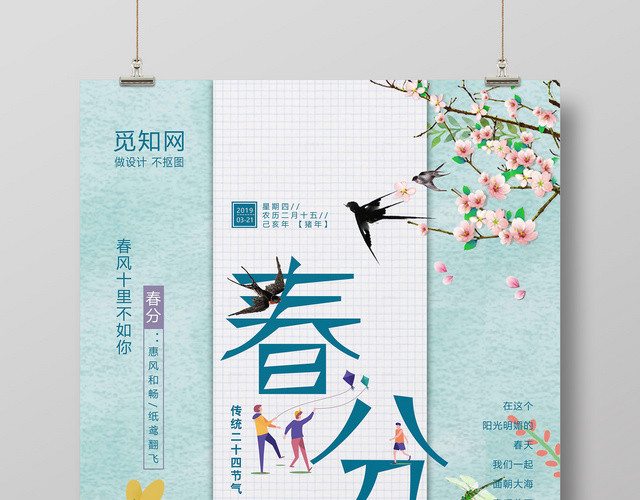 小清新创意春分海报