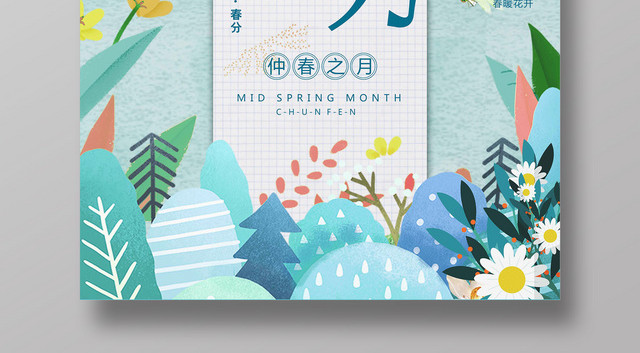 小清新创意春分海报