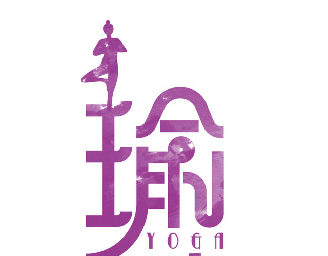 矢量免抠瑜伽字体