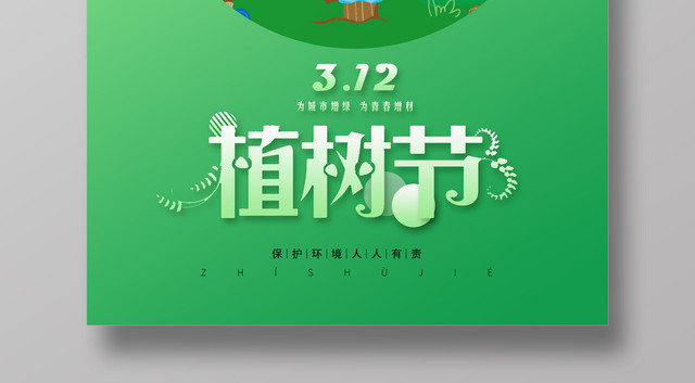 绿色卡通植树节宣传海报设计