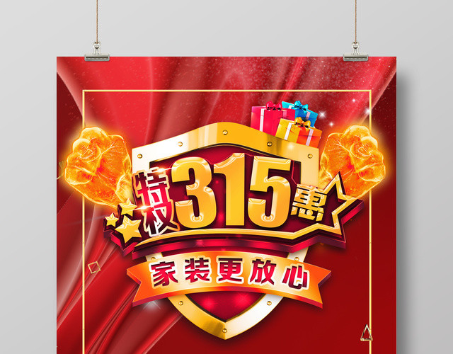 大气315诚信消费者权益日海报