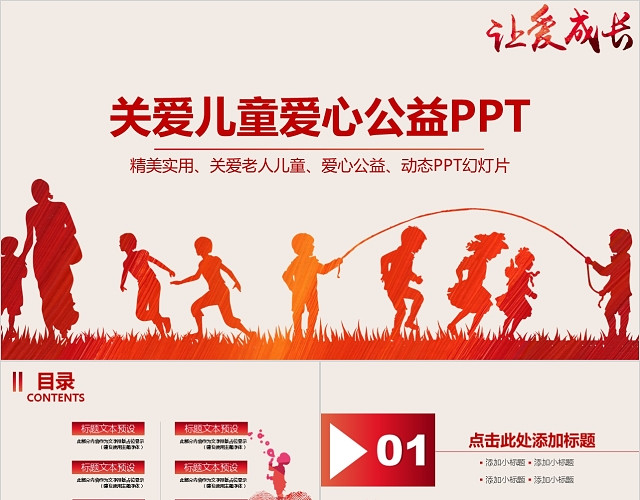 关爱儿童健康爱心公益PPT模板