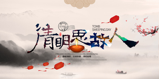 清明思故人祭奠故人清明缅怀先烈海报
