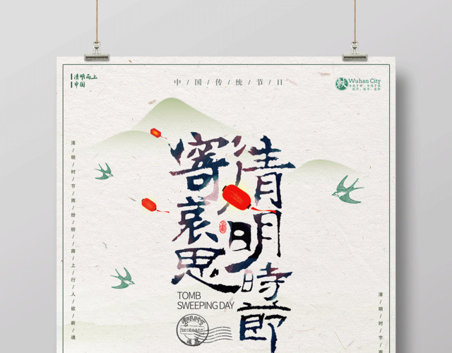 清明时节寄哀思清明缅怀先烈海报