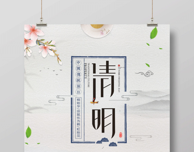 中国传统节日清明文明祭奠清明缅怀先烈海报