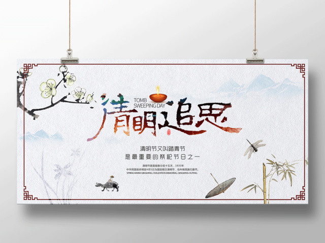 清明追思祭祀节日追思故人清明缅怀先烈海报