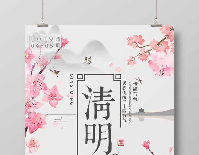 节日4月5日清明节水墨淡雅海报