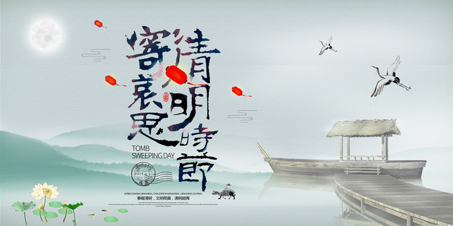 清明时节寄哀思祭祀故人清明缅怀先烈海报
