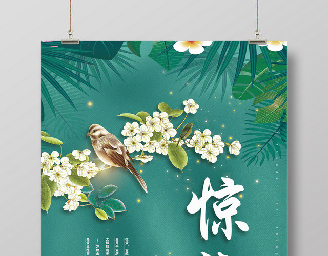 惊蛰中国传统二十四节气宣传海报