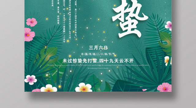 惊蛰中国传统二十四节气宣传海报