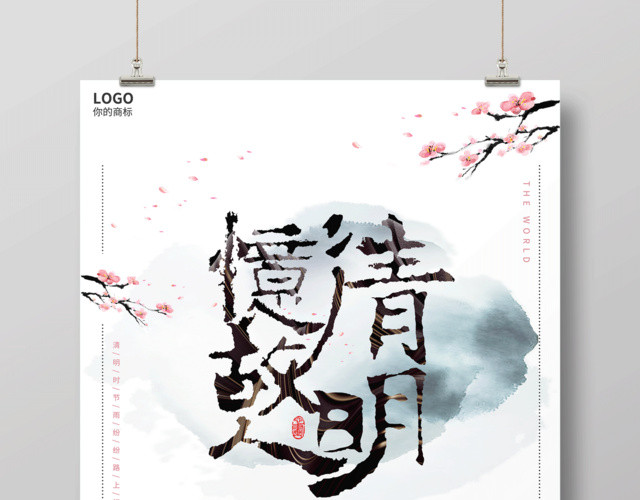清明节忆故人追思清明缅怀先烈海报