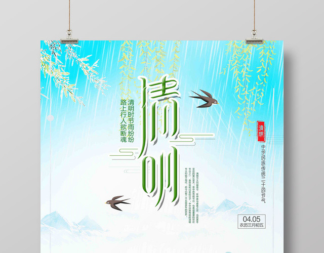 节日4月5日清明节传统节日海报