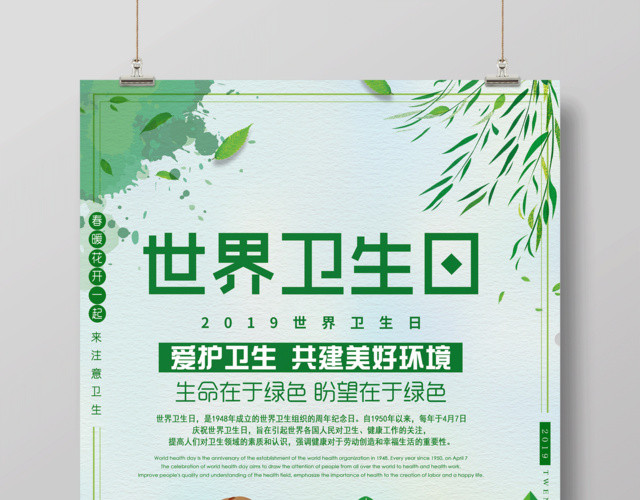 2019世界卫生日4月7日爱护卫生宣传海报
