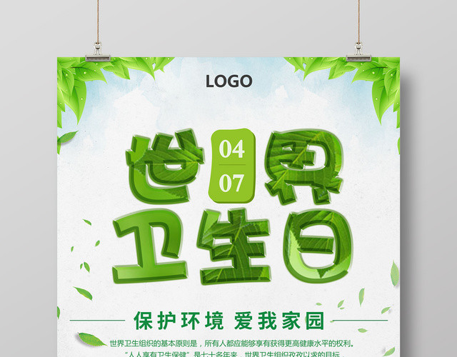 4月7日世界卫生日宣传海报