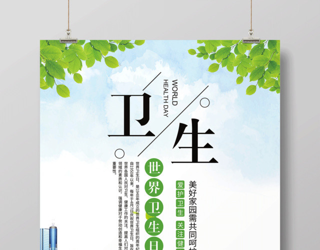 世界卫生日卫生宣传海报