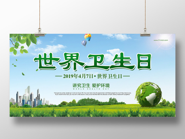 2019年4月7日世界卫生日讲究卫生爱护环境海报